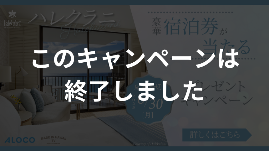 Made in Hawaii TV × ALOCO ハレクラニ プレゼントキャンペーン